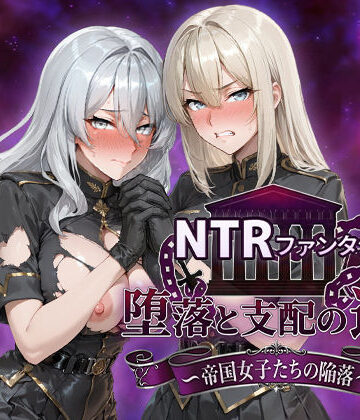 NTRファンタジー 堕落と支配の連鎖 -帝国女子たちの陥落-|Yoshizou888-ファンタジー ★評価4.83