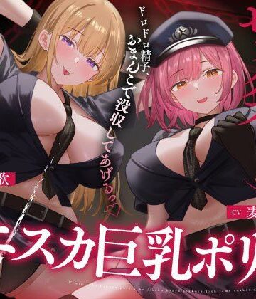 Wミニスカ巨乳ポリスの自白強要セックス【寸止めオナ禁→限界搾精】
