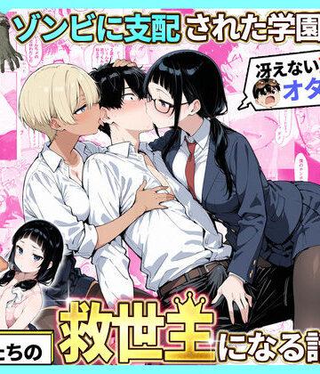 ゾンビに支配された学園で冴えない童貞のオタク君が少女たちの救世主になる話2