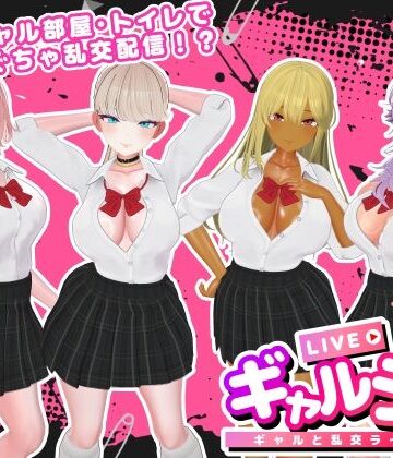 ギャルラン-ギャルと乱交ライブ配信-