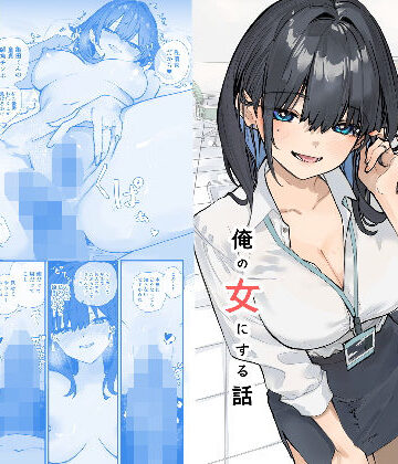 浮気性な会社のエリート同期を俺の女にする話|おらやかん-OL ★評価5.00