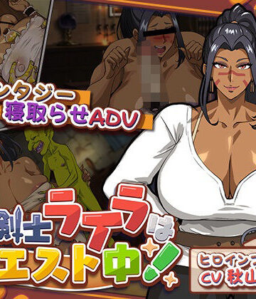 元女剣士ライラはクエスト中！