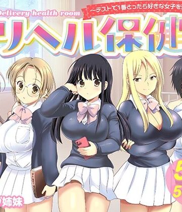 デリヘル保健室〜テストで1番とったら好きな女子を選べる呼べる〜|バーニング姉妹-制服 ★評価5.00