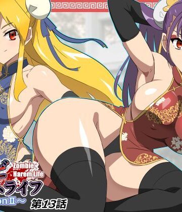 ゾンビハーレムライフ〜抗体持ちの俺と爆乳ゾンビ〜 第十三話|サークル影武者-巨乳 ★評価4.92