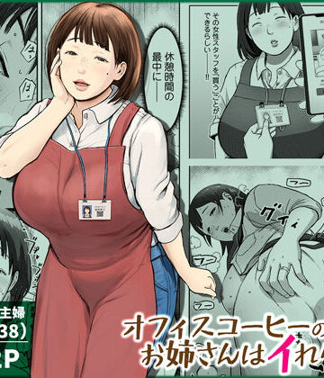 オフィスコーヒーのお姉さんはイれられる〜職場でイキヌキしませんか〜|チンジャオ娘。-熟女 ★評価4.89