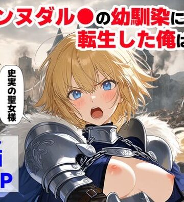 ジャンヌダル●の幼馴染に転生した俺は、彼女の悲惨な歴史を変える！！|【ハマダ商店】-辱め ★評価4.57
