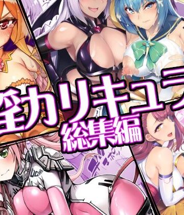 催淫カリキュラム総集編|ドダメ屋さん-ふたなり ★評価5.00