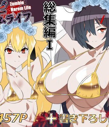 ゾンビハーレムライフ‐総集編I-|サークル影武者-処女 ★評価5.00