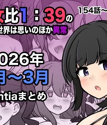 男女比1:39の平行世界は思いのほか異常（Fantia2026年1月〜3月まとめ）