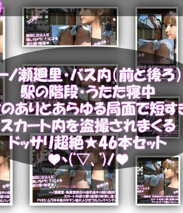 一ノ瀬廻里・私服登校日の通学途中、バス内（前後）やら駅の階段やらうたた寝中やら、ありとあらゆる局面で短すぎるスカート内を盗撮されまくる。パンチラ動画46本全部入り！