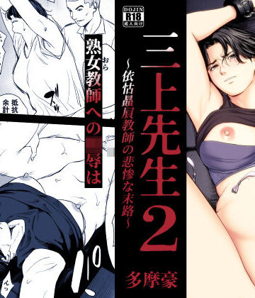 三上先生〜依怙贔屓教師の悲惨な末路〜2|多摩豪-辱め ★評価5.00