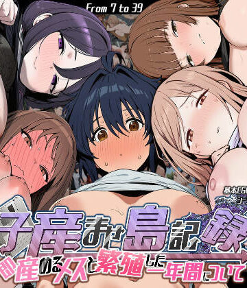 子産ませ島記録〜即産めるメスと繁殖した一年間について〜|いぬ-制服 ★評価4.43