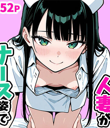 清楚なスレンダー人妻がナース姿で看病してくれた話|ぱぴぷぺ本舗-看護婦・ナース ★評価5.00