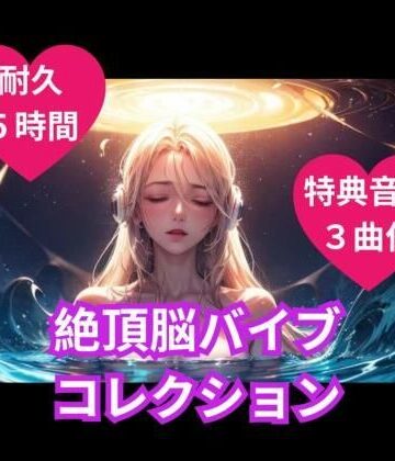 絶頂脳バイブコレクション