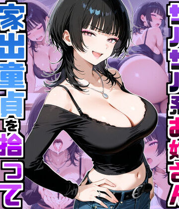 強気だけど面倒見がいいサバサバ系ボーイッシュお姉さんが家出童貞を拾って中出しセックスしまくった話|デリカリカ-ラブコメ ★評価