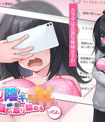 むっつり陰キャJK、エロ自撮り始めるってよ。|高温注意-羞恥 ★評価4.00