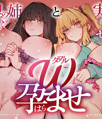 W孕ませ！ 〜義理の姉と実の妹、らぶらぶ禁断中出しセックス三昧の毎日〜|UZMR-中出し ★評価