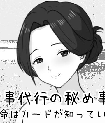 家事代行の秘め事 〜運命はカードが知っている〜|Uzura Studio-巨乳 ★評価3.00
