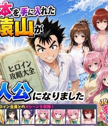 攻略本を手に入れた猿山が主人公になりました|みたらしパンナコッタ-学園もの ★評価4.67