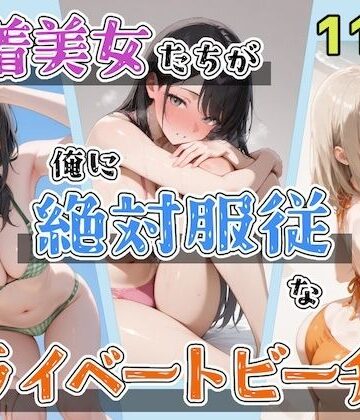 水着美女たちが俺に絶対服従なプライベートビーチ3|ステーキくん-辱め ★評価5.00