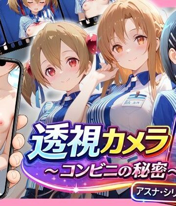 透視カメラ〜コンビニの秘密〜アスナ・シリカ・直葉編