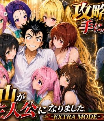 攻略本を手に入れた猿山が主人公になりました-EXTRA MODE-|みたらしパンナコッタ-学園もの ★評価5.00