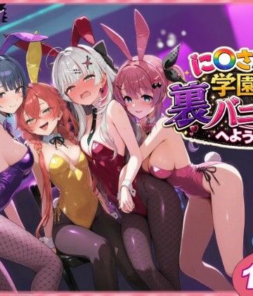 に〇さんじ学園祭 裏バニー喫茶へようこそ！ 前編|shimeKANA-クンニ ★評価5.00