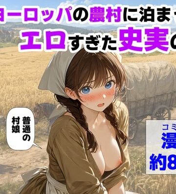 中世ヨーロッパの農村に泊まったら、エロすぎた史実の話|【ハマダ商店】-中出し ★評価4.50