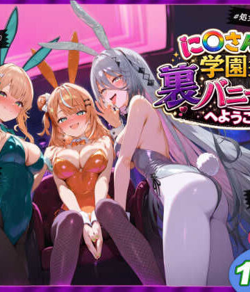 に〇さんじ学園祭 裏バニー喫茶へようこそ！ 後編|shimeKANA-学園もの ★評価