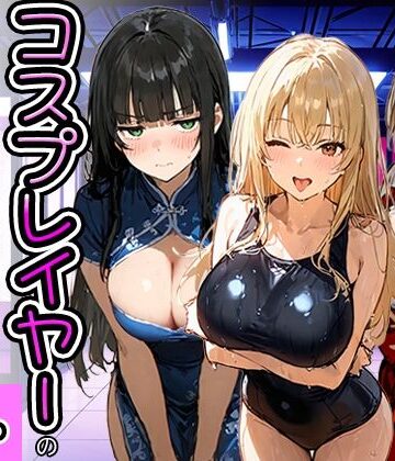 コスプレイヤーの推し活してたらガチ恋されてハーレム複数プレイした話|寝取られ三四郎-巫女 ★評価