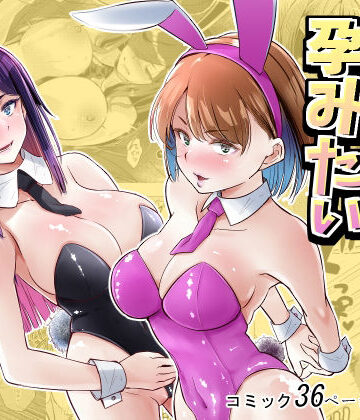 バニーガールは孕みたい|新井アラタ-処女 ★評価5.00