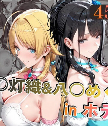 風○灯織＆八○めぐるinホテル|alchy’s house-中出し ★評価5.00