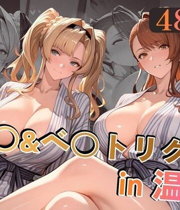 ゼ○＆ベ○トリクスin温泉|alchy’s house-巨乳 ★評価