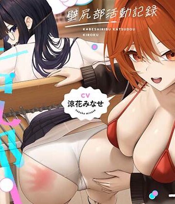 壁尻部活動記録 〜学校に巣食う悪いすけべ女たちをみ〜んなまとめて…♪デカチンハメパコお仕置きで正義執行！♪〜|UZMR-制服 ★評価