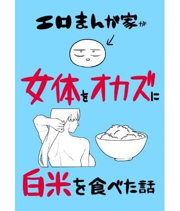 エロまんが家が女体をオカズに白米を食べた話|はねっかえり-ギャグ・コメディ ★評価