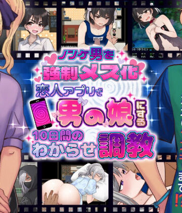 ノンケ男を強●メス化！ 恋人アプリで男の娘にする10日間のわからせ調教|きのっ子-辱め ★評価