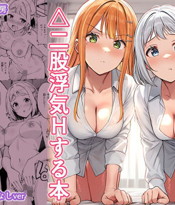 ギャルとハーフのアイドルと△（トライアングル）二股浮気Hする本|しいたけ工房-ギャル ★評価