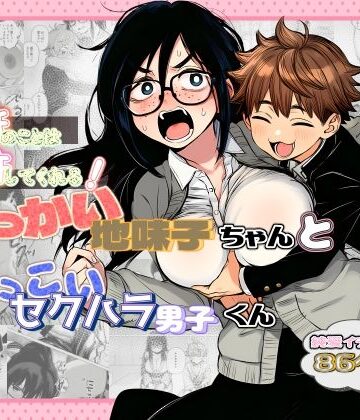 大抵のことは許してくれる！でっかい地味子ちゃんとちっこいセクハラ男子くん|非日常データ-学園もの ★評価5.00
