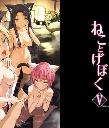 ねことげぼくV|Digital Flyer-ネコミミ・獣系 ★評価