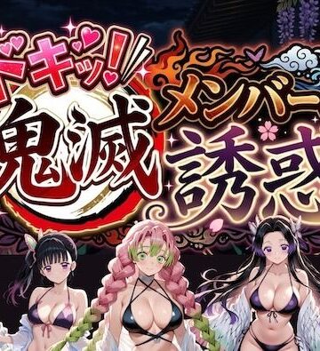 ドキッ！鬼滅メンバーの誘惑|やまあらし-巨乳 ★評価5.00