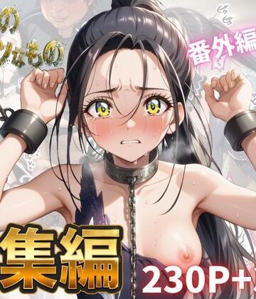 わたしのタイセツなもの 総集編|Abundant-拘束 ★評価