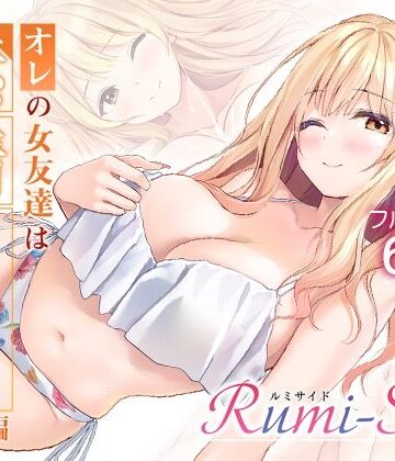 オレの女友達は素晴らしい 番外編 Rumi-Side|Multi-type-巨乳 ★評価5.00
