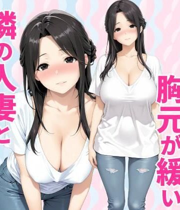 みょーに胸元が緩い隣の人妻とHしてしまった話