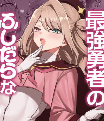 元最強勇者のふしだらな淫居性活|七海の旅-ファンタジー ★評価5.00