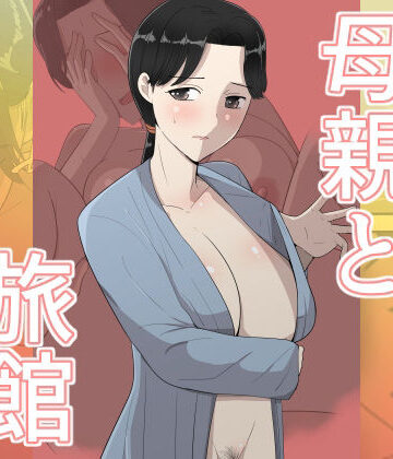 母親と旅館|テンプレチャー-人妻・主婦 ★評価