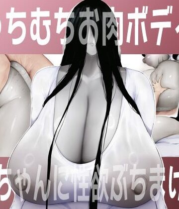 むっちむちお肉ボディの幽霊ちゃんに性欲ぶちまける話|吟醸マゴッツ-巨乳 ★評価5.00