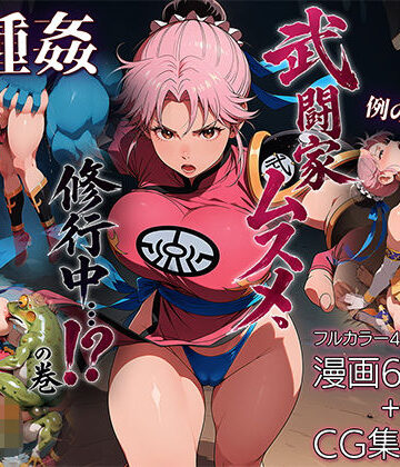 武闘家ムスメ、修行中…！？の巻|ETUSiAi-ファンタジー ★評価5.00