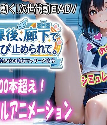 放課後、廊下で呼び止められて|らずべりずむ-動画・アニメーション ★評価