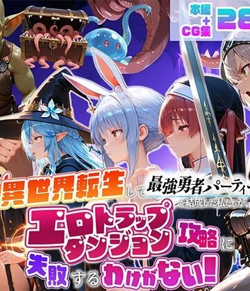 異世界転生して最強勇者パーティーを結成した私がエロトラップダンジョン攻略に失敗するわけがない！Vtuber ファンタジー編|地下保管庫-デモ・体験版あり ★評価