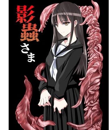 影蟲さま|アドレセンス丸-触手 ★評価
